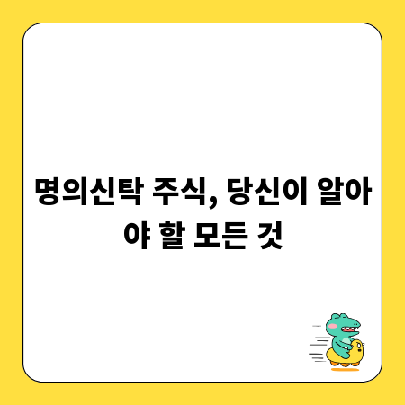 명의신탁 주식, 당신이 알아야 할 모든 것