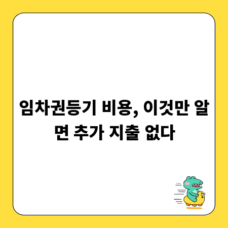임차권등기 비용, 이것만 알면 추가 지출 없다
