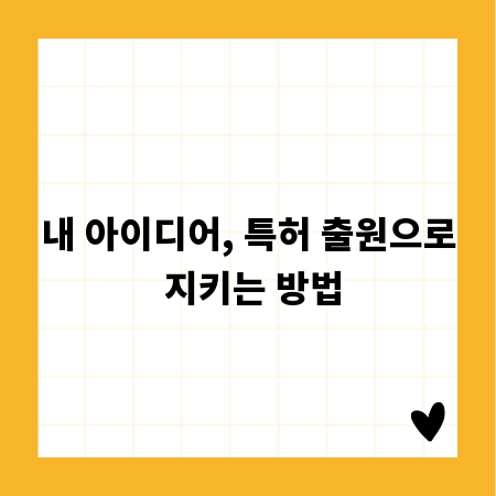 내 아이디어, 특허 출원으로 지키는 방법