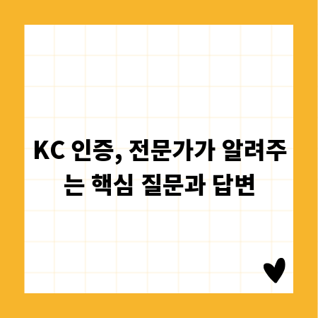 KC 인증, 전문가가 알려주는 핵심 질문과 답변