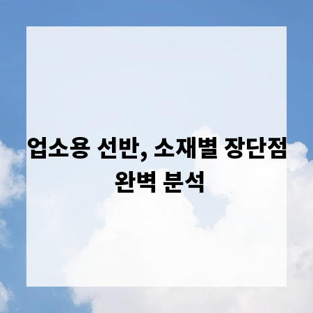 업소용 선반, 소재별 장단점 완벽 분석