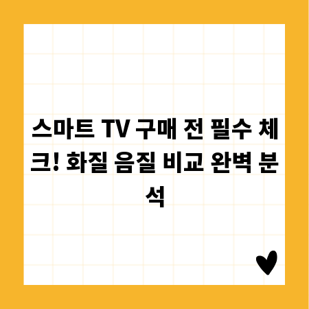 스마트 TV 구매 전 필수 체크! 화질 음질 비교 완벽 분석