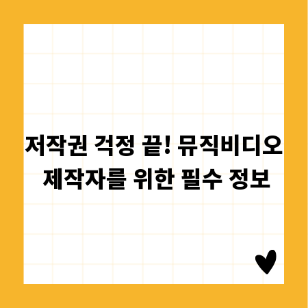 저작권 걱정 끝! 뮤직비디오 제작자를 위한 필수 정보
