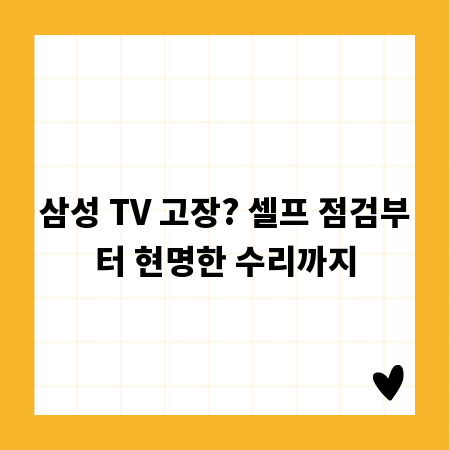 삼성 TV 고장? 셀프 점검부터 현명한 수리까지