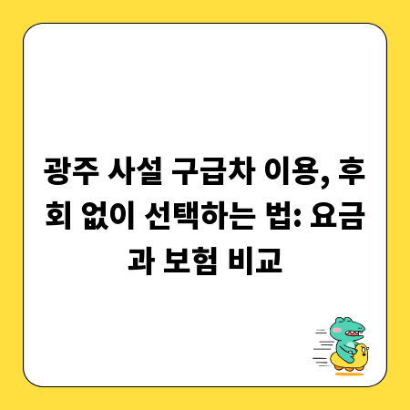 광주 사설 구급차 이용, 후회 없이 선택하는 법: 요금과 보험 비교