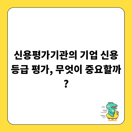 신용평가기관의 기업 신용등급 평가, 무엇이 중요할까?