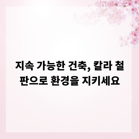 지속 가능한 건축, 칼라 철판으로 환경을 지키세요