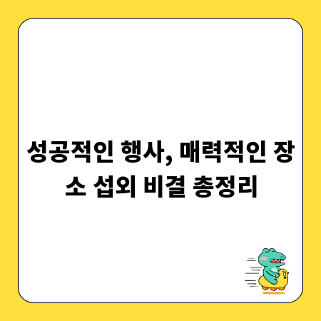 성공적인 행사, 매력적인 장소 섭외 비결 총정리