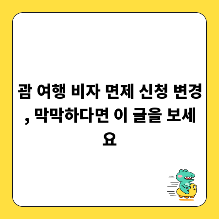 괌 여행 비자 면제 신청 변경, 막막하다면 이 글을 보세요