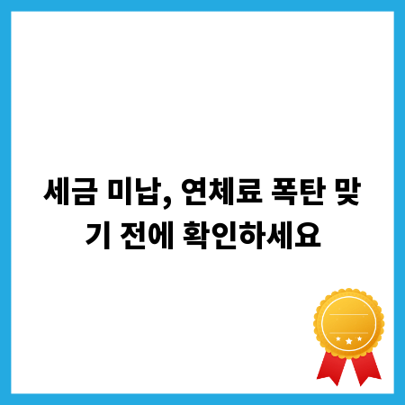 세금 미납, 연체료 폭탄 맞기 전에 확인하세요