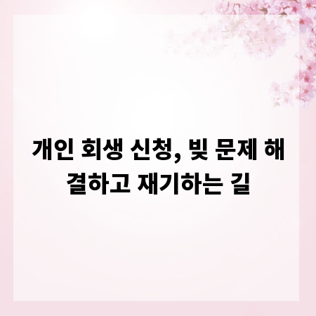 개인 회생 신청, 빚 문제 해결하고 재기하는 길
