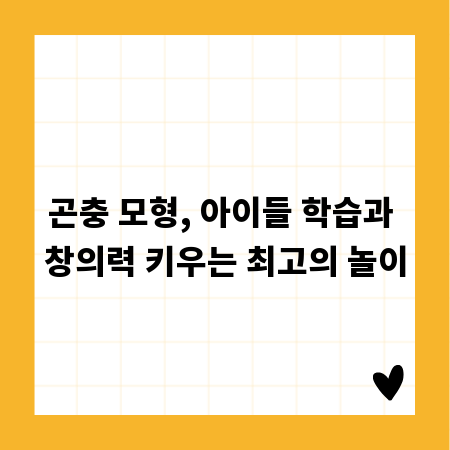 곤충 모형, 아이들 학습과 창의력 키우는 최고의 놀이