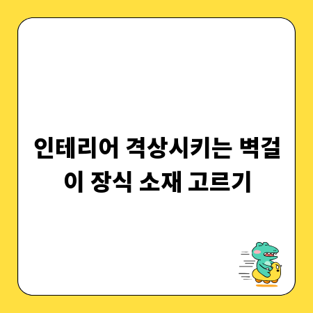 인테리어 격상시키는 벽걸이 장식 소재 고르기