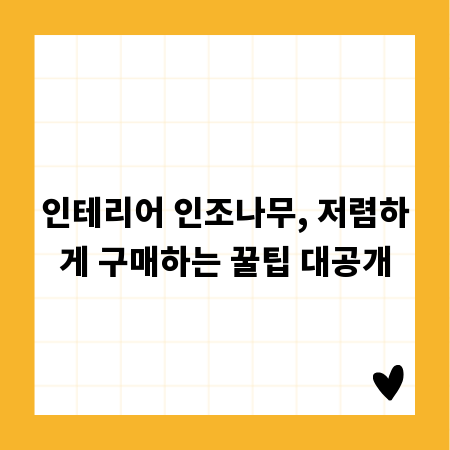 인테리어 인조나무, 저렴하게 구매하는 꿀팁 대공개