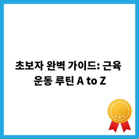 초보자 완벽 가이드: 근육 운동 루틴 A to Z