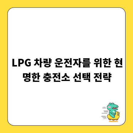 LPG 차량 운전자를 위한 현명한 충전소 선택 전략