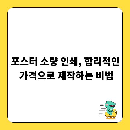 포스터 소량 인쇄, 합리적인 가격으로 제작하는 비법