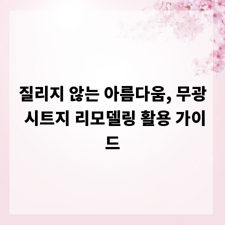 질리지 않는 아름다움, 무광 시트지 리모델링 활용 가이드