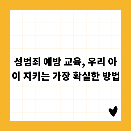 성범죄 예방 교육, 우리 아이 지키는 가장 확실한 방법