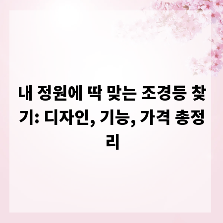 내 정원에 딱 맞는 조경등 찾기: 디자인, 기능, 가격 총정리