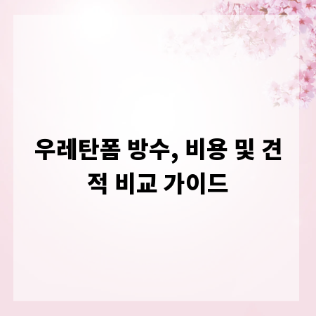 우레탄폼 방수, 비용 및 견적 비교 가이드