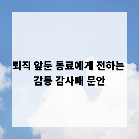 퇴직 앞둔 동료에게 전하는 감동 감사패 문안