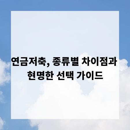 연금저축, 종류별 차이점과 현명한 선택 가이드