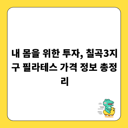 내 몸을 위한 투자, 칠곡3지구 필라테스 가격 정보 총정리
