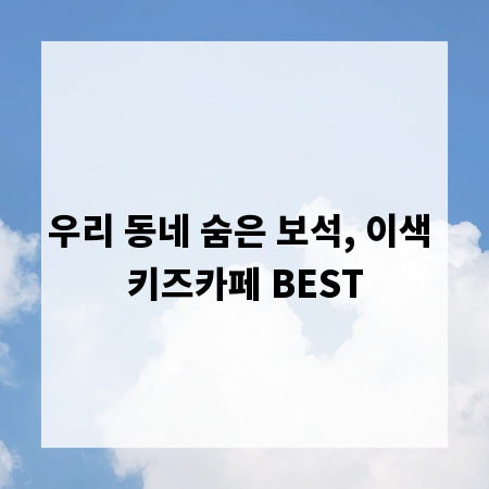 우리 동네 숨은 보석, 이색 키즈카페 BEST