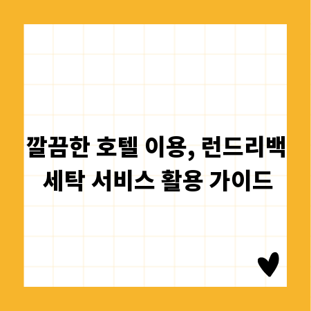 깔끔한 호텔 이용, 런드리백 세탁 서비스 활용 가이드