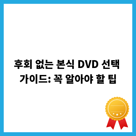 후회 없는 본식 DVD 선택 가이드: 꼭 알아야 할 팁