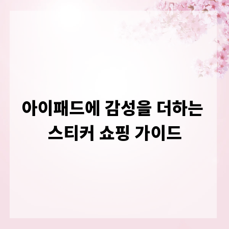아이패드에 감성을 더하는 스티커 쇼핑 가이드