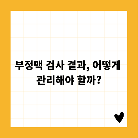 부정맥 검사 결과, 어떻게 관리해야 할까?