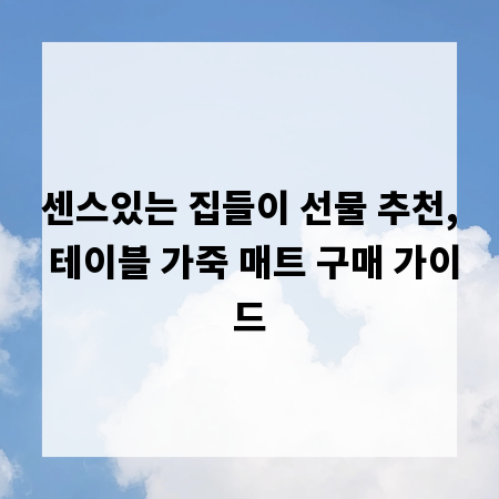 센스있는 집들이 선물 추천, 테이블 가죽 매트 구매 가이드