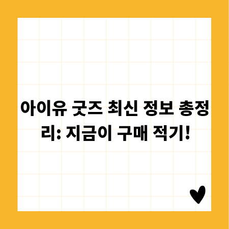 아이유 굿즈 최신 정보 총정리: 지금이 구매 적기!