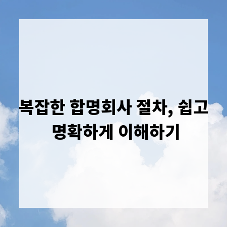 복잡한 합명회사 절차, 쉽고 명확하게 이해하기