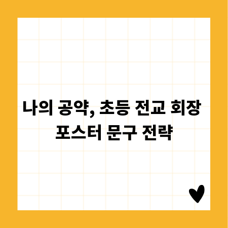 나의 공약, 초등 전교 회장 포스터 문구 전략