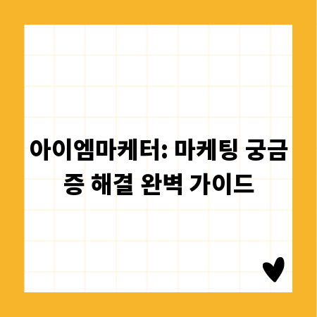 아이엠마케터: 마케팅 궁금증 해결 완벽 가이드