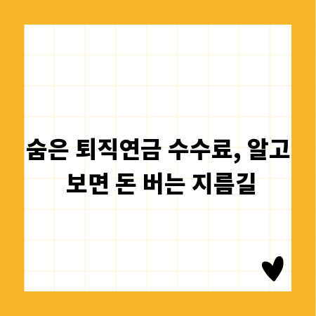 숨은 퇴직연금 수수료, 알고 보면 돈 버는 지름길