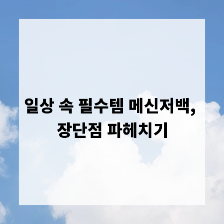 일상 속 필수템 메신저백, 장단점 파헤치기