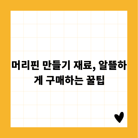 머리핀 만들기 재료, 알뜰하게 구매하는 꿀팁