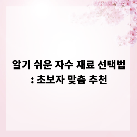 알기 쉬운 자수 재료 선택법: 초보자 맞춤 추천