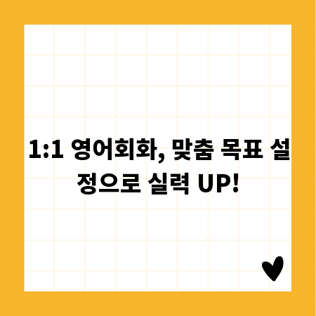 1:1 영어회화, 맞춤 목표 설정으로 실력 UP!