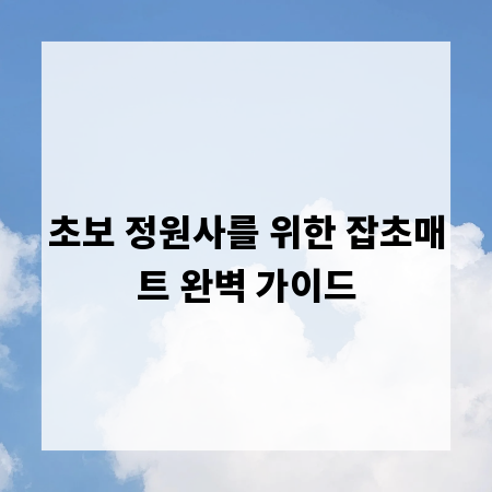 초보 정원사를 위한 잡초매트 완벽 가이드