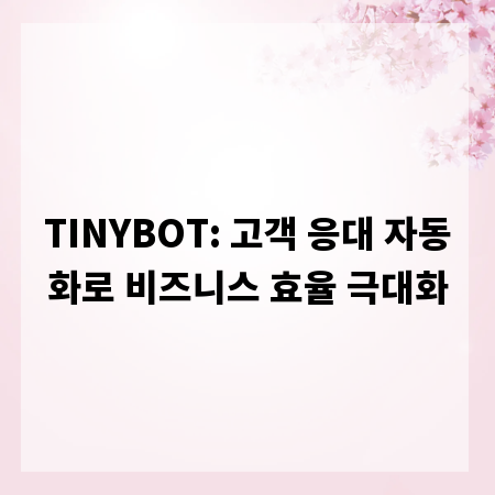TINYBOT: 고객 응대 자동화로 비즈니스 효율 극대화