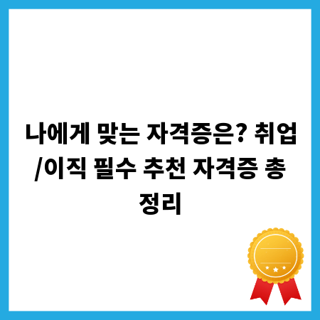 나에게 맞는 자격증은? 취업/이직 필수 추천 자격증 총정리