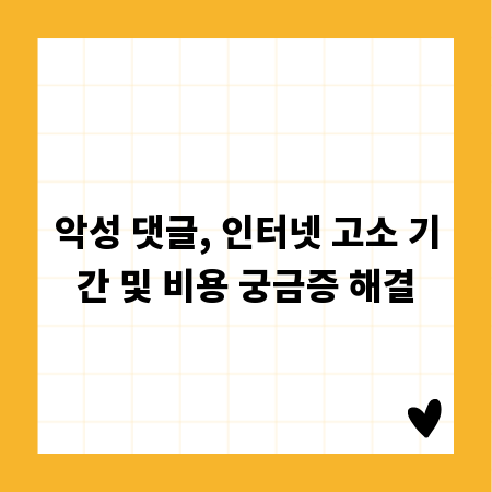 악성 댓글, 인터넷 고소 기간 및 비용 궁금증 해결