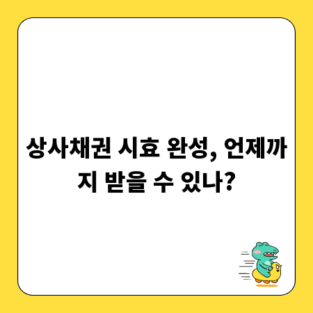 상사채권 시효 완성, 언제까지 받을 수 있나?