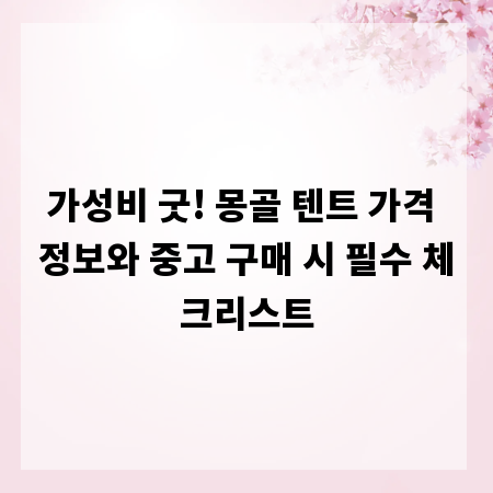 가성비 굿! 몽골 텐트 가격 정보와 중고 구매 시 필수 체크리스트