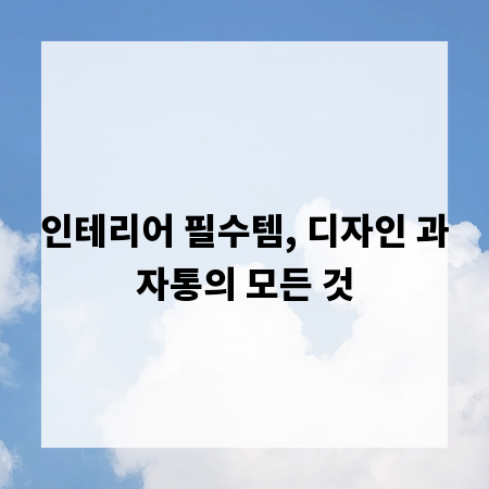 인테리어 필수템, 디자인 과자통의 모든 것